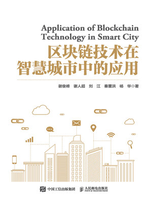 cover image of 区块链技术在智慧城市中的应用